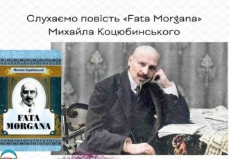 Слухаємо повість «Fata Morgana» Михайла Коцюбинського